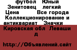 1.1) футбол : Юный Зенитовец  (легкий) › Цена ­ 249 - Все города Коллекционирование и антиквариат » Значки   . Кировская обл.,Леваши д.